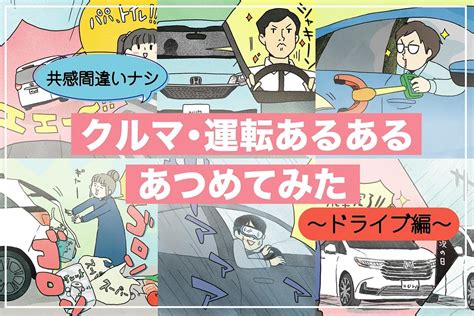 クルマ・運転あるある【日常編】共感間違いなしのクルマ・運転あるあるあつめてみた カエライフ ～ クルマとカスタムで暮らしをカエるーcustom Enjoy Life