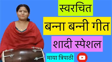 स्वरचित बन्ना बन्नी गीत ॥शादी स्पेशल ॥ Youtube