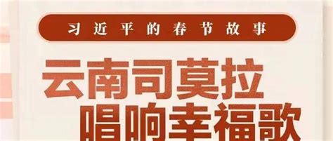 习近平的春节故事丨云南司莫拉 唱响幸福歌莫拉云南故事