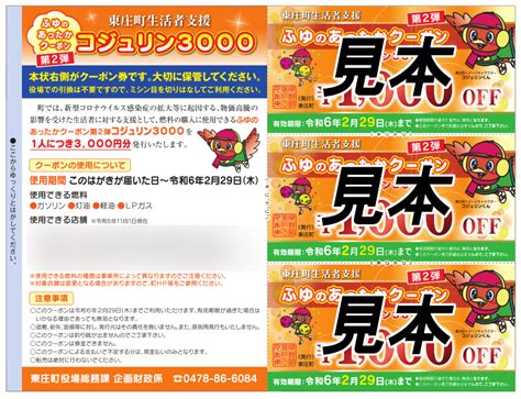 【終了しました】ふゆのあったかクーポン第2弾【コジュリン3000】／東庄町