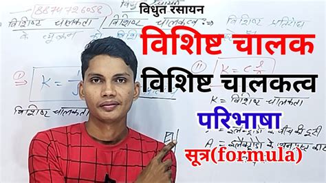 विशिष्ट चालकता किसे कहते हैं Vishisht Chalakta Kise Kahate Hain Vishisht Chalakta Ka