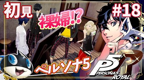 【ペルソナ5ザ・ロイヤル】シリーズ完全初見 杏ちゃん裸婦のピンチ！ 18 P5r 実況プレイ 【ライブ】こはる Youtube