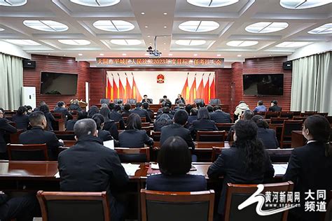 大同市平城区人民法院举行2023年度目标责任考核大会大同频道黄河新闻网