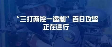 【三打两控一遏制】开展“三打两控一遏制”百日攻坚行动宣传，安全感满满~ 澎湃号·政务 澎湃新闻 The Paper