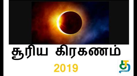 சூரிய கிரகணம் Solar Eclipse 2019 தமிழ் Live Stream Ring Of Fire Annular Eclipse Dec 2019 Youtube