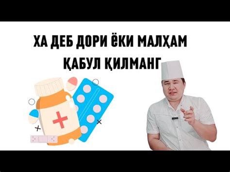 КИМ МАҚТАСА ИШОНИБ ХА ДЕБ БАД, ДОРИ, МАЛХАМ ҚАБУЛ ҚИЛАВЕРМАНГ ХАММАСИНИ ...