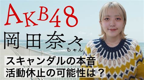 【熱愛報道】akb48岡田奈々ちゃん🔮今後の活動､恋愛禁止のakbはどうなる？占ってみました🥺 Youtube