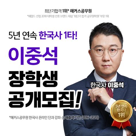 해커스공무원 한국사 이중석 강사 ‘2022 한국사 장학생 공개 모집