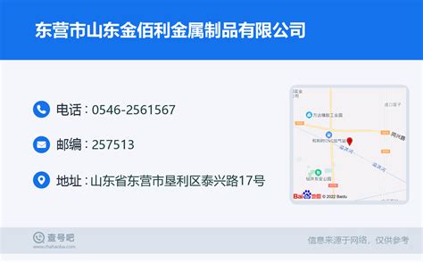 ☎️东营市山东金佰利金属制品有限公司：0546 2561567 查号吧 📞