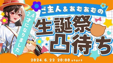 お誕生日凸待ち 】皆様のお陰で24歳！記念お誕生日凸待ち！🎂🎉【ご主人andあむあむ】 Youtube