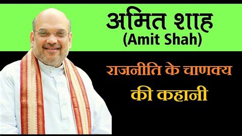 अमित शाह की जीवनी Amit Shah Biography In Hindi Youtube