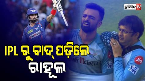 ଆଘାତ ଲାଗିବା ପରେ Iplରୁ ବାଦ ପଡ଼ିଲେ Kl Rahul Kl Rahul Jaydev Unadkat