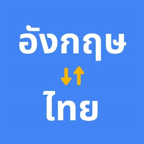 แปลภาษา แปลภาษาองกฤษเปนภาษาไทยในการสอสารทเพมความรสกใหไปถง