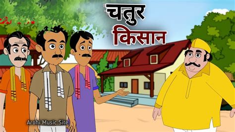 चतर और चलक कसन Chatur Aur Chalak Kisan Hindi Kahani Moralstory