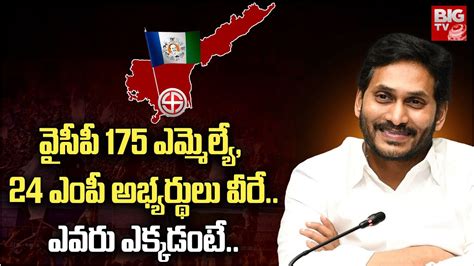 Ysrcp Mla Mp Candidates Final List Ycp Mla Mp