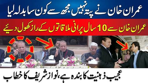 Nawaz Sharif Revealed Imran Khan Meetings Story In Bani Gala After Ten