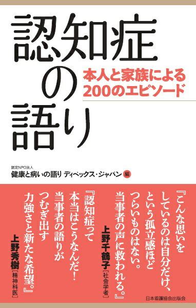 楽天ブックス 認知症の語り 本人と家族による200のエピソード 健康と病いの語りディペックス・ジャパン