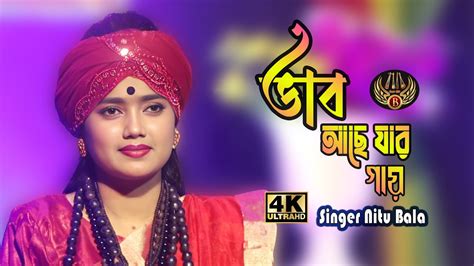Vab Ache Jar Gay Dekhle Tare China Jay ভব আছ যর গয Singer Nitu