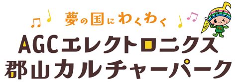 園内マップ Agcエレクトロニクス郡山カルチャーパーク