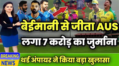 Ind Vs Aus बेईमानी से जीता ऑस्ट्रेलिया Empire सहित Australia टिम पर लगा 7 करोड़ जुर्माना Youtube