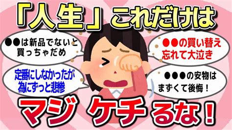 【有益スレ】「人生」これだけは、マジ ケチるな！ってものがあったら、ジャンル問わず教えて！ Youtube