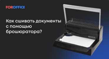 Как пользоваться брошюратором: механическим, электрическим. Чек-лист по ...
