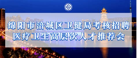 【校内宣讲】绵阳市涪城区卫健局考核招聘医疗卫生高层次人才推荐会要求岗位条件