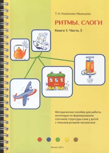 Новикова-Иванцова Т.Н. Ритмы. Слоги Книга 1. Часть 3. Методическое ...