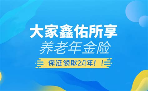 大家鑫佑所享养老年金险，保证领取20年，领取高，还有6倍祝寿金，养老新选择！ 知乎