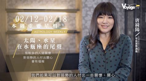 唐綺陽本週星座運勢解析：02 12 02 18 2018