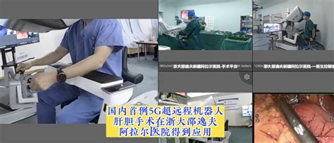 重磅丨浙大邵逸夫医院新疆兵团阿拉尔医院揭牌！中国首例5g超远程机器人肝胆手术顺利完成手术医院医疗机器人邵逸夫 健康界