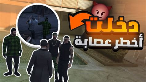 حياة الأجرام أنضميت مع أقوى عصابة في المدينة 😱 قراند الحياة