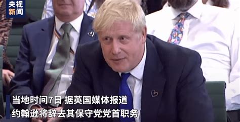 压力太大！约翰逊将继续任英国首相直到今年秋季保守党职务回应