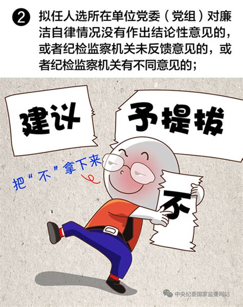 中纪委漫画详解干部有这8种情形任免事项不得提交会议讨论 反腐倡廉 人民网