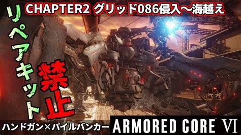 『アーマードコア6♯3』二丁ハンドガンで海越えと行こうか！リペアキット無し縛りで成し遂げて逝くレイヴン実況【armored CoreⅥ ファイアーズオブルビコン】スマートクリーナー戦＆シー