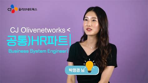 Cj올리브네트웍스 직무인터뷰 04 공통hr파트의 시스템운영business System Engineer 직무가 궁금해