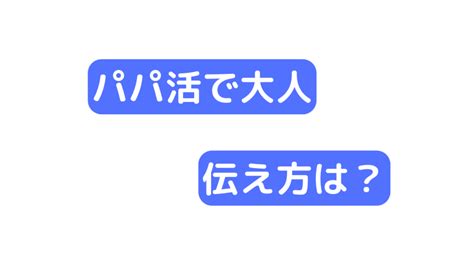 【2024年】パパ活で大人の条件や手当は？男性・女性の交渉の伝え方や切り出し方を徹底調査！ パパ活アイ