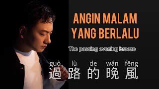 Guo Lu De Wan Feng 過路的晚風 海來阿木 Hai Lai A Mu Chinese Song Pinyin