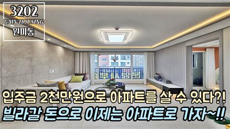 부천신축아파트 입주금 2천만원으로 아파트를 살 수 있다 빌라 가실 돈으로 이제는 아파트로 가자 YouTube