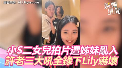 小s二女兒拍片遭姊妹亂入扭臀！ 許老三激動大吼全錄下lily嚇壞｜三立新聞網 Youtube