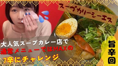 【激辛？スープカレー】スープカリーシーエス7辛【旨辛】 Youtube