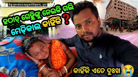 ହଠାତ୍ କାହିଁକି ଗେହ୍ଲିଙ୍କୁ ନେଇକି ଗଲି ମେଡିକାଲ 🥺 Sudhansu Amita Vlog