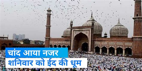 With The Sighting Of The Cresent Moon Eid Ul Fitr To Be Celebrated In India On Saturday Eid