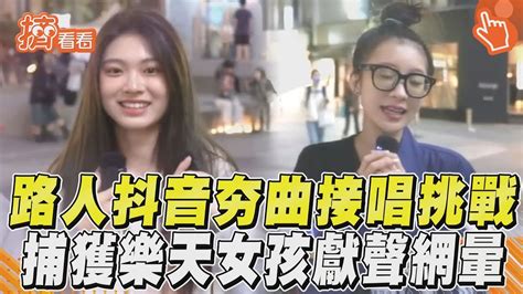 路人抖音夯曲接唱挑戰 捕獲樂天女孩獻聲網暈｜tvbs新聞｜擠看看 Youtube