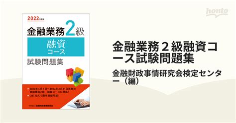 金融業務2級融資コース試験問題集 2022年度版の通販金融財政事情研究会検定センター 紙の本：honto本の通販ストア