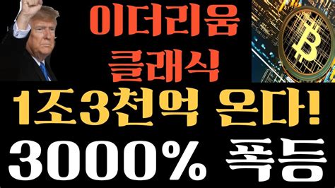 이더리움클래식 1조 3천억 돈벼락 단독공개 3000 초강력 폭등각 떴다 화들짝놀라버린 미국시장 이더리움클래식