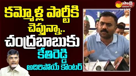 Mla Kethireddy Venkatarami Reddy Strong Counter To Tdp And Chandrababu