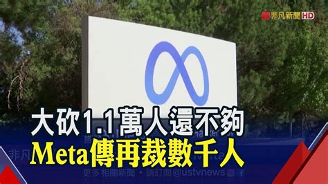 Meta裁員1 1萬人還不夠 爆最快本周再砍數千人 內部人心惶惶 員工憂 還沒拿到獎金先被炒 ｜非凡財經新聞｜20230307 Youtube