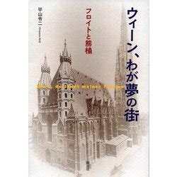 ヨドバシ ウィーンわが夢の街フロイトと熊楠 単行本 通販全品無料配達