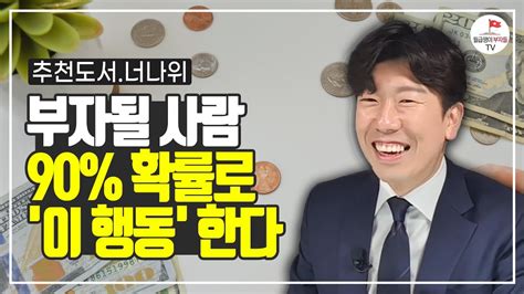 진짜 부자가 될 사람인지 1분만에 알아내는 방법 추천도서 너나위 [이웃집 백만장자 변하지 않는 부의 법칙 Ep 1] Youtube